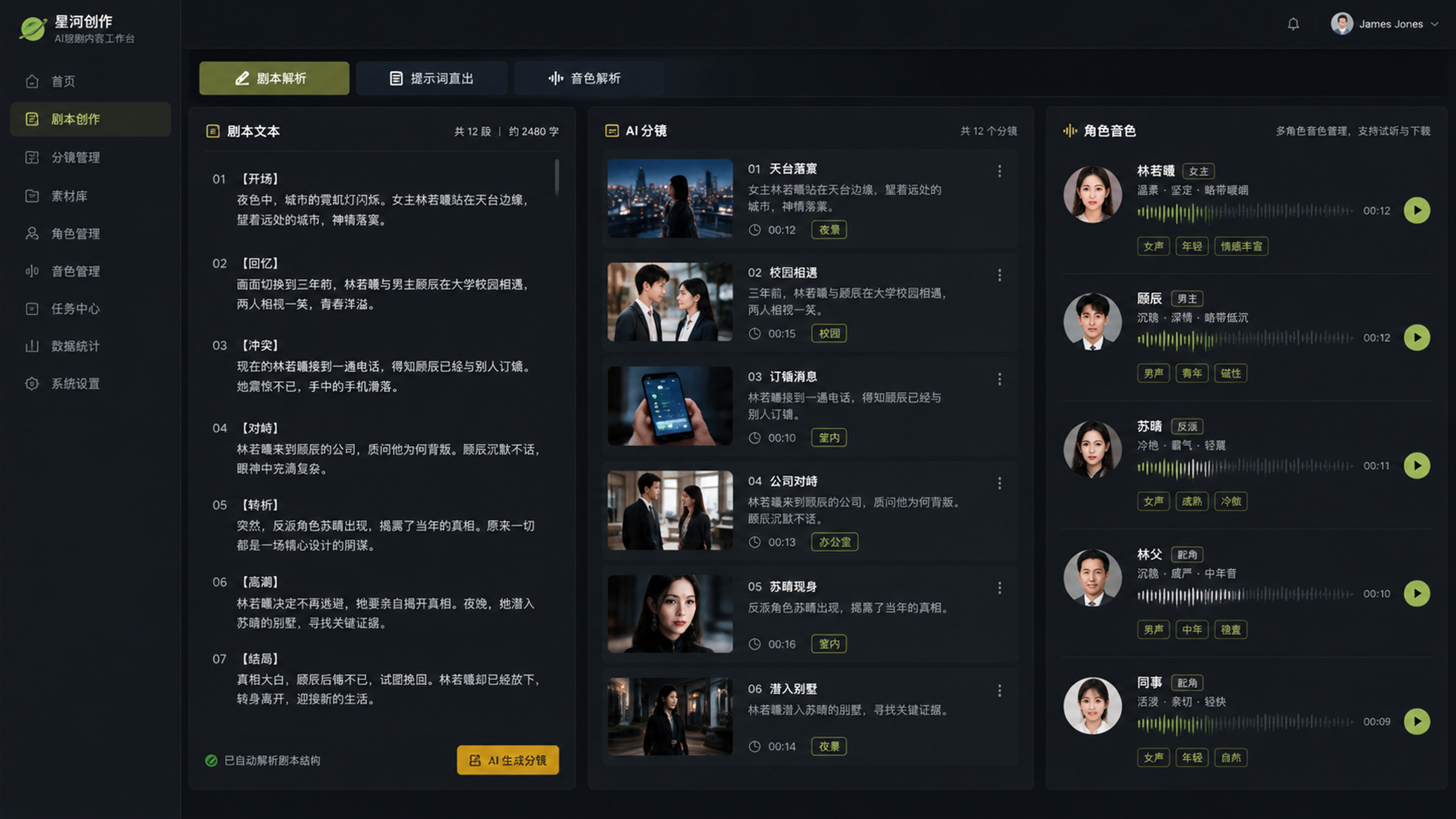 AI 劇本分鏡解析與角色音色面板
