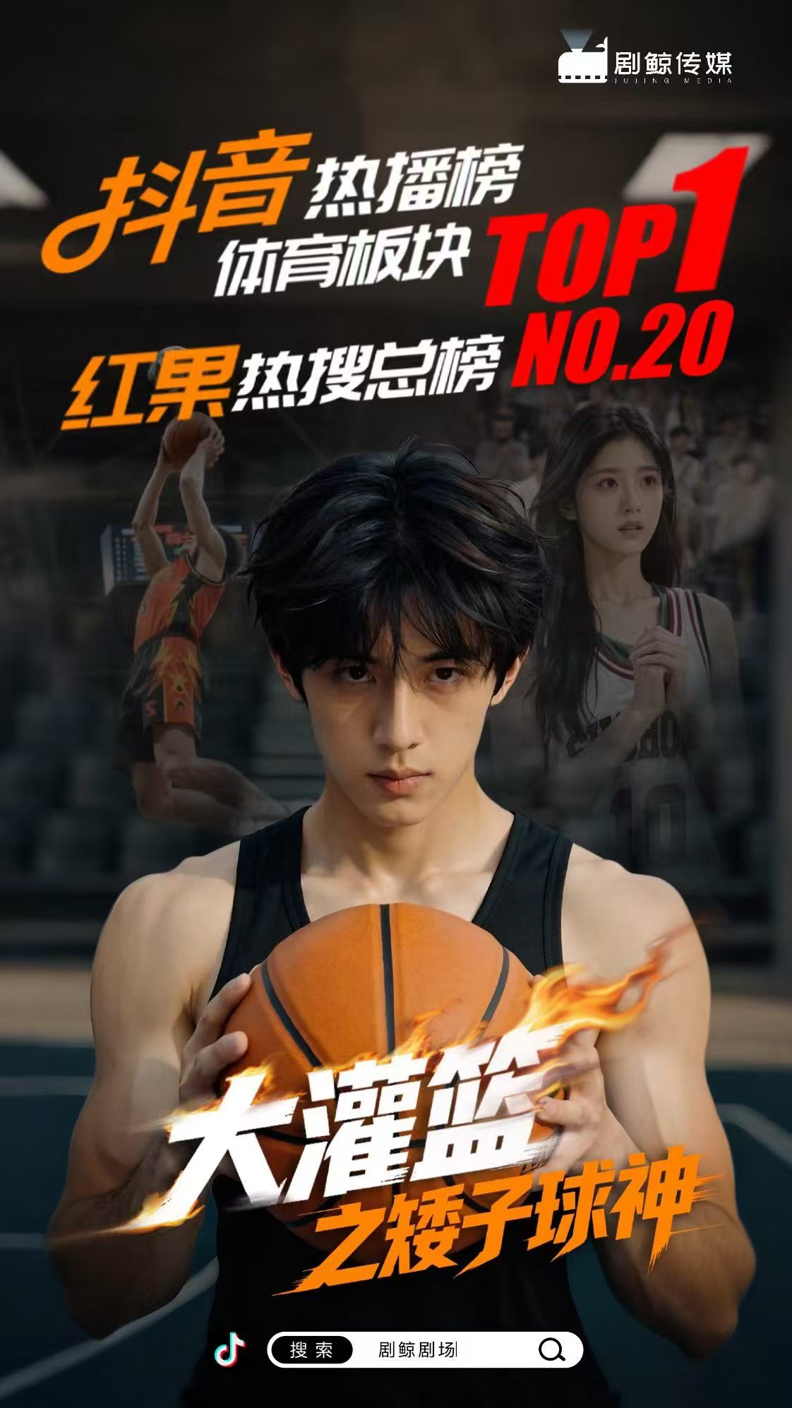 大灌籃之矮子球神短劇封面